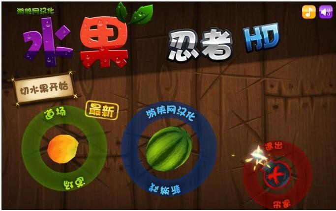 水果忍者高清版评测信息一览