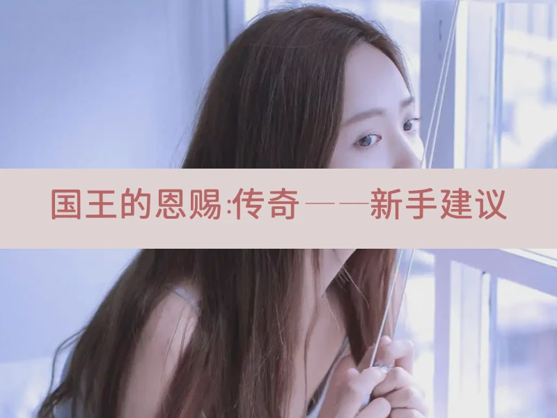 国王的恩赐：传奇——新手建议