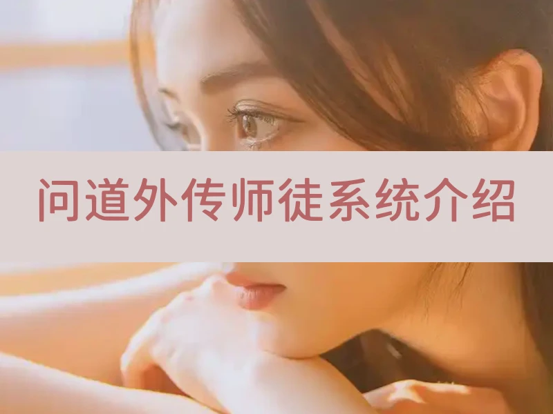 问道外传师徒系统介绍