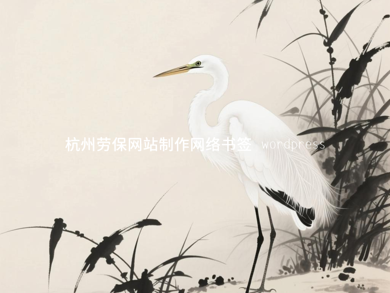 杭州劳保网站制作网络书签 wordpress