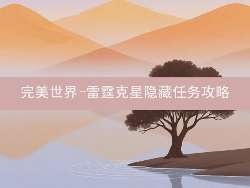完美世界-雷霆克星隐藏任务攻略