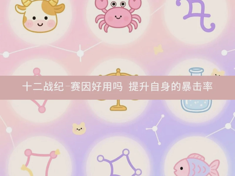 十二战纪-赛因好用吗 提升自身的暴击率