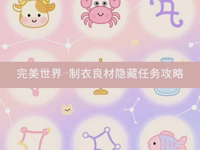 完美世界-制衣良材隐藏任务攻略
