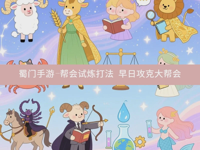 蜀门手游-帮会试炼打法 早日攻克大帮会