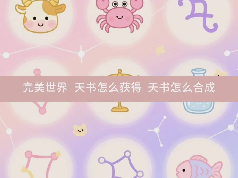 完美世界-天书怎么获得 天书怎么合成