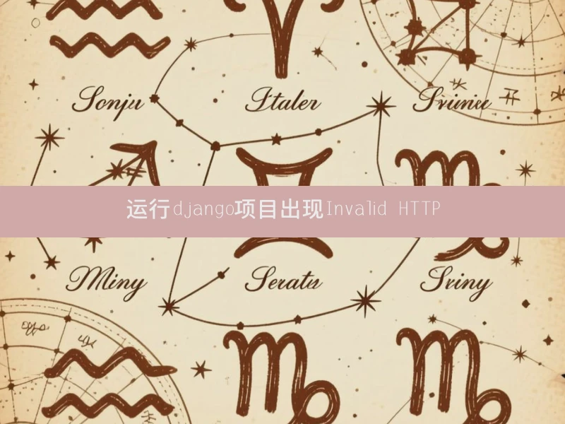 运行django项目出现Invalid HTTP