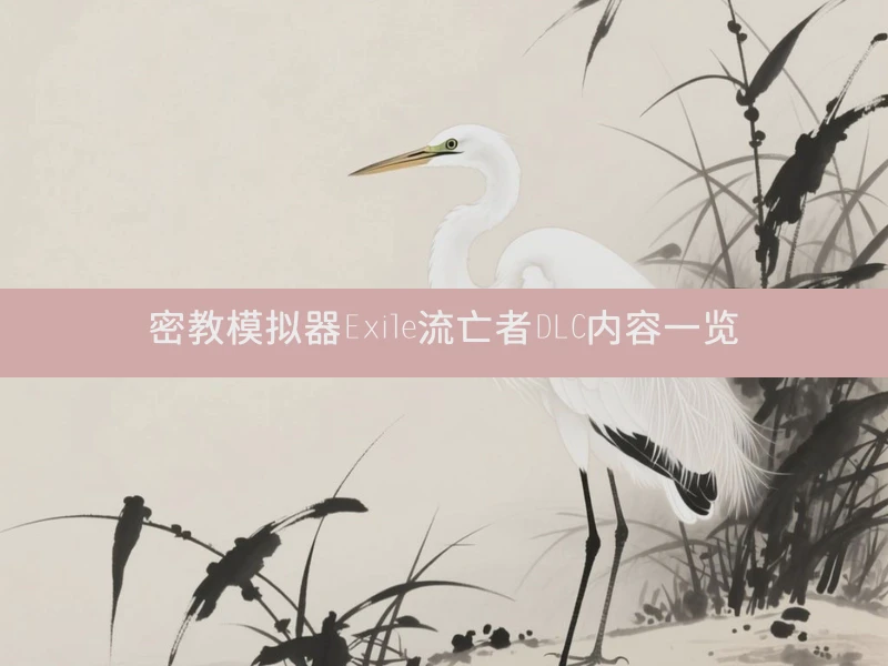 密教模拟器Exile流亡者DLC内容一览