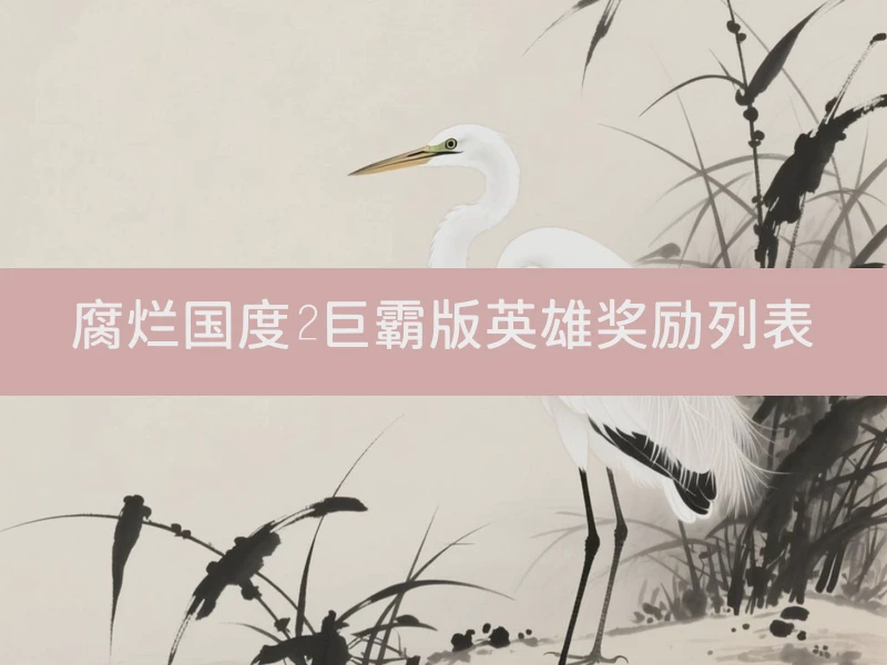 腐烂国度2巨霸版英雄奖励列表