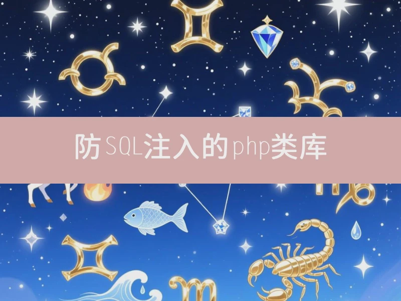 防SQL注入的php类库