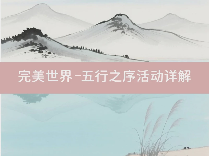 完美世界-五行之序活动详解