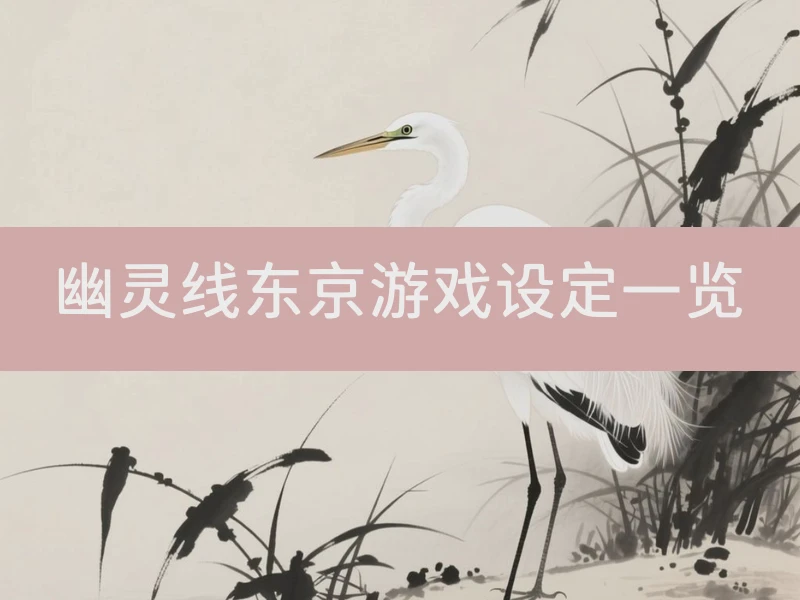 幽灵线东京游戏设定一览