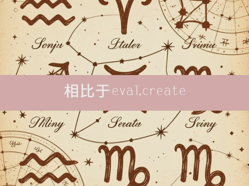相比于eval,create
