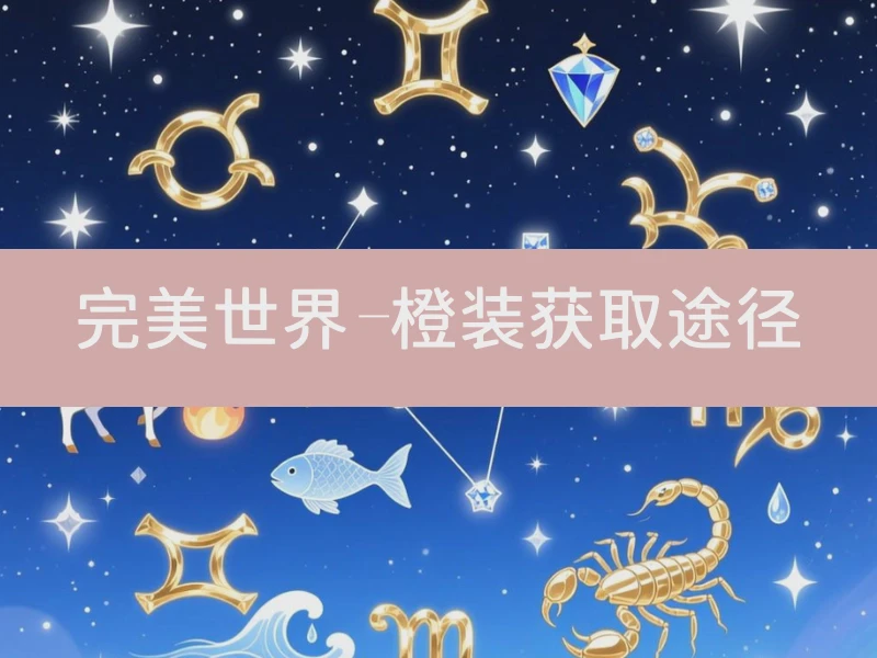 完美世界-橙装获取途径
