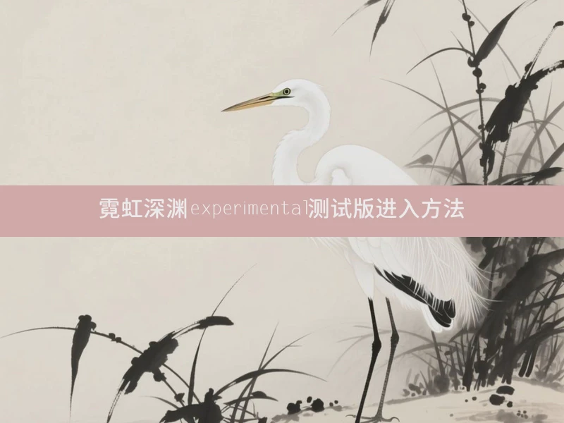 霓虹深渊experimental测试版进入方法