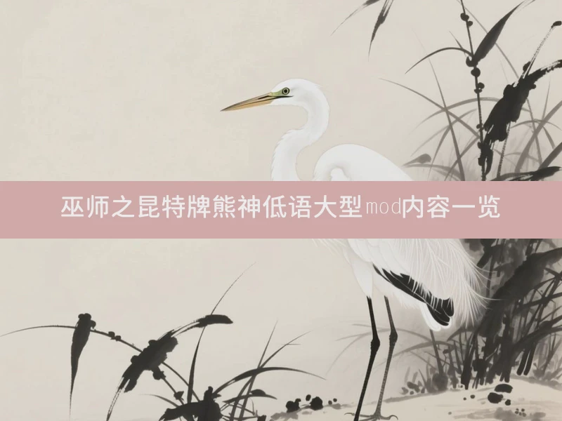 巫师之昆特牌熊神低语大型mod内容一览