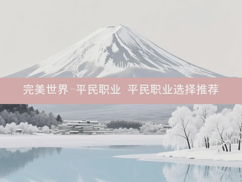 完美世界-平民职业 平民职业选择推荐