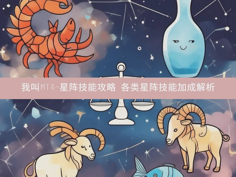 我叫MT4-星阵技能攻略 各类星阵技能加成解析
