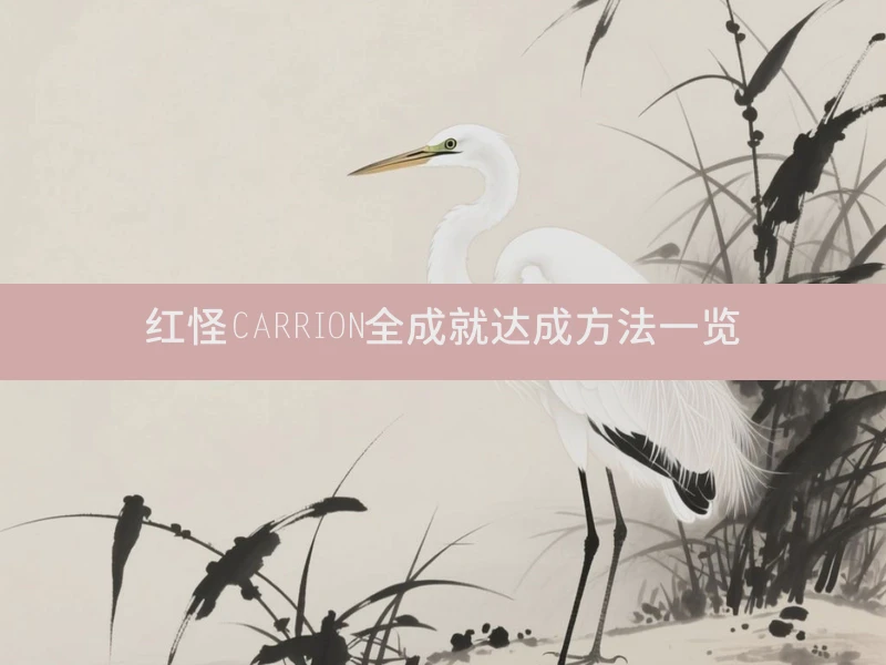 红怪CARRION全成就达成方法一览