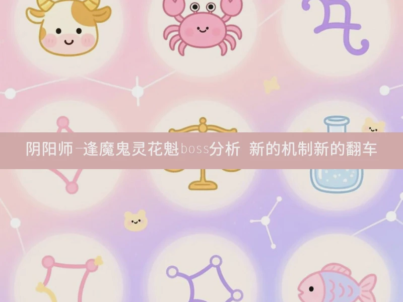 阴阳师-逢魔鬼灵花魁boss分析 新的机制新的翻车