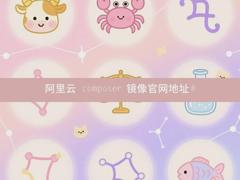 阿里云 composer 镜像官网地址#