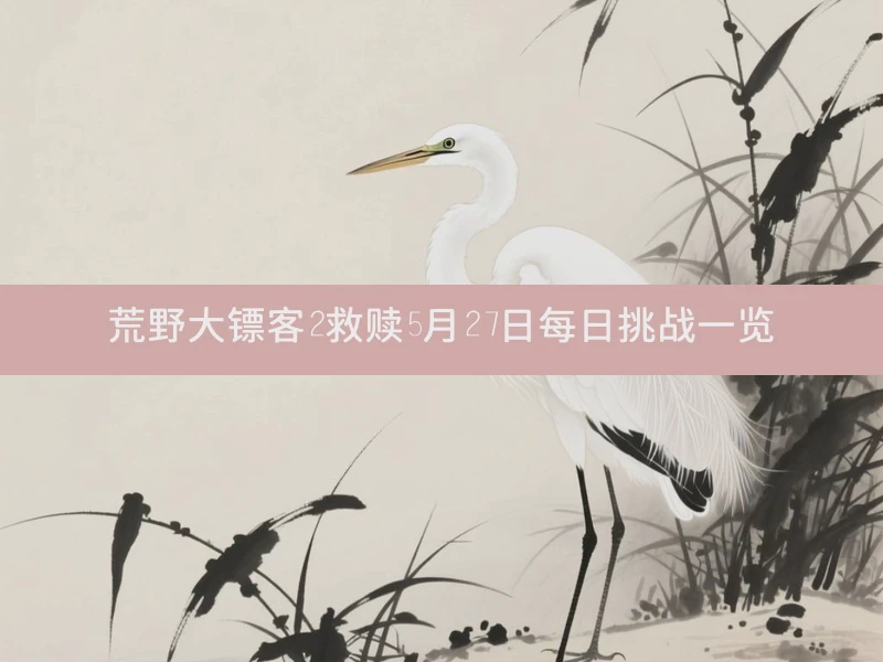 荒野大镖客2救赎5月27日每日挑战一览