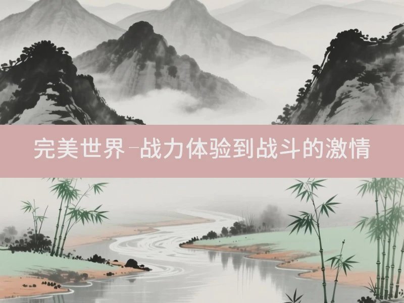 完美世界-战力体验到战斗的激情