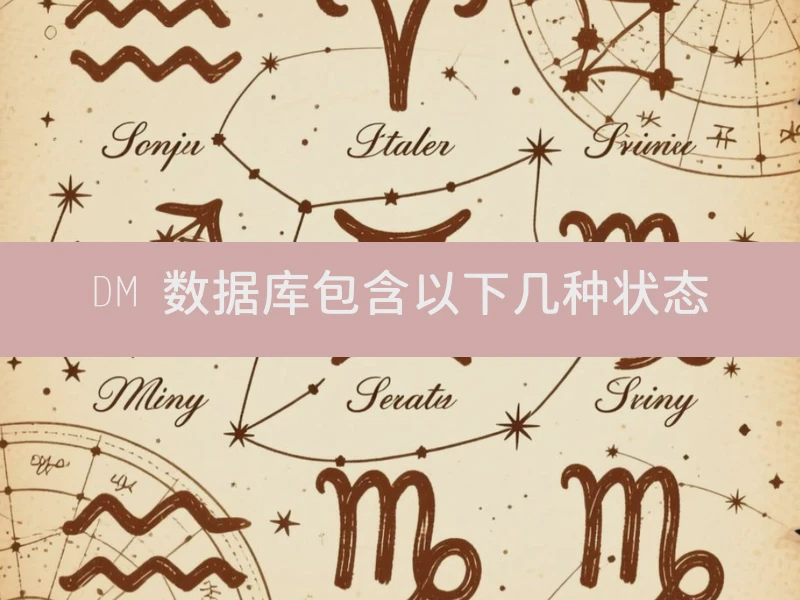 DM 数据库包含以下几种状态