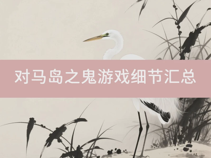 对马岛之鬼游戏细节汇总