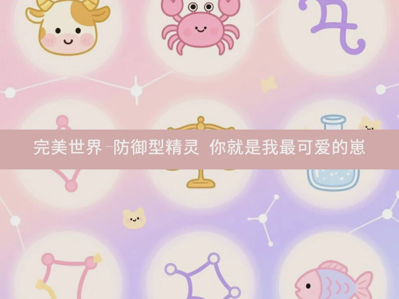 完美世界-防御型精灵 你就是我最可爱的崽