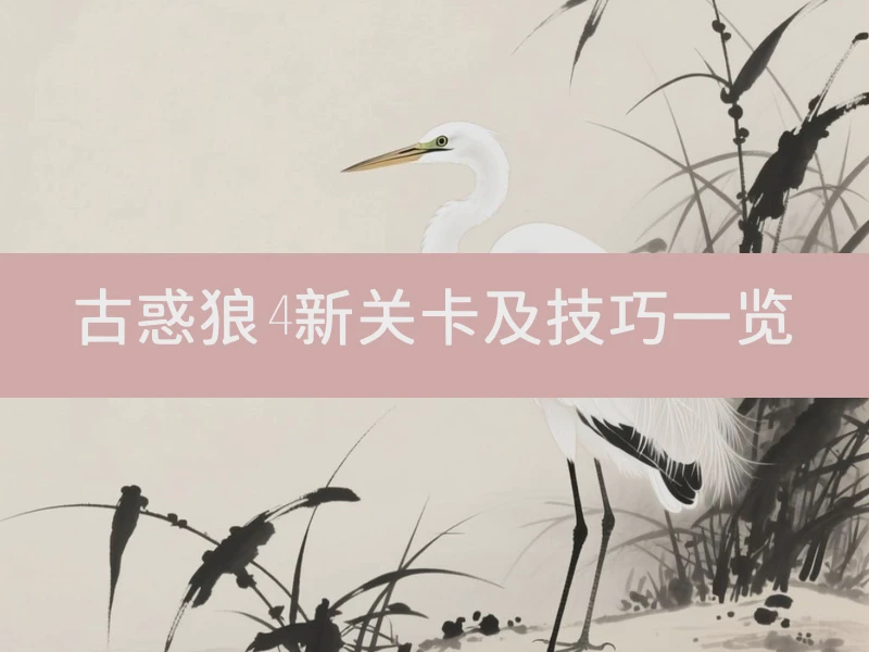 古惑狼4新关卡及技巧一览