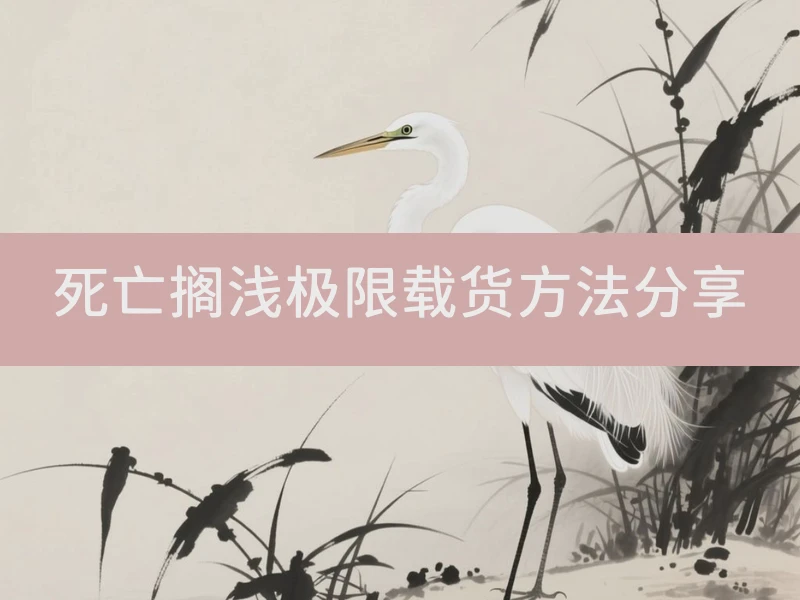 死亡搁浅极限载货方法分享