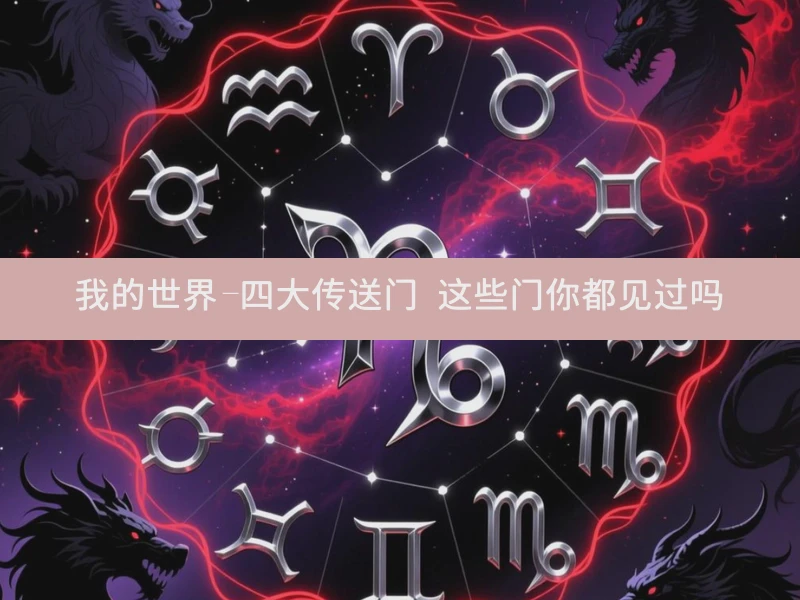 我的世界-四大传送门 这些门你都见过吗