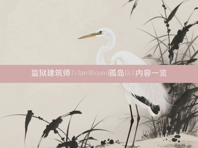 监狱建筑师IslandBound孤岛DLC内容一览