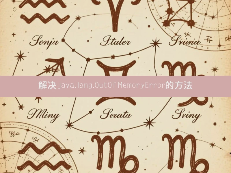 解决java.lang.OutOfMemoryError的方法