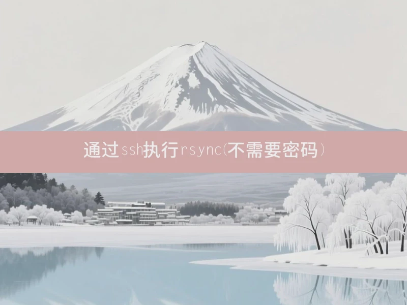 通过ssh执行rsync(不需要密码)