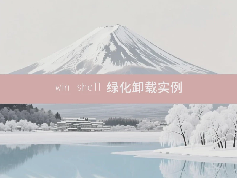 win shell 绿化卸载实例