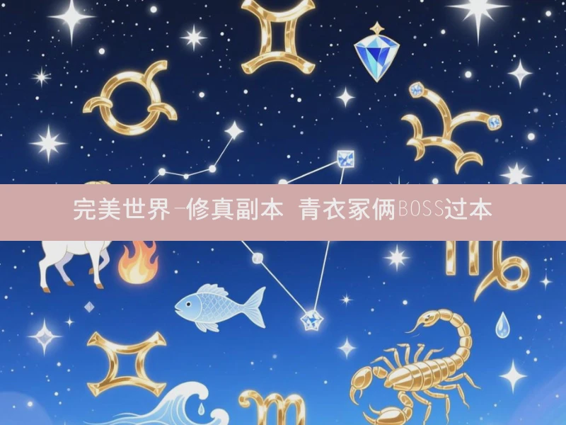 完美世界-修真副本 青衣冢俩BOSS过本