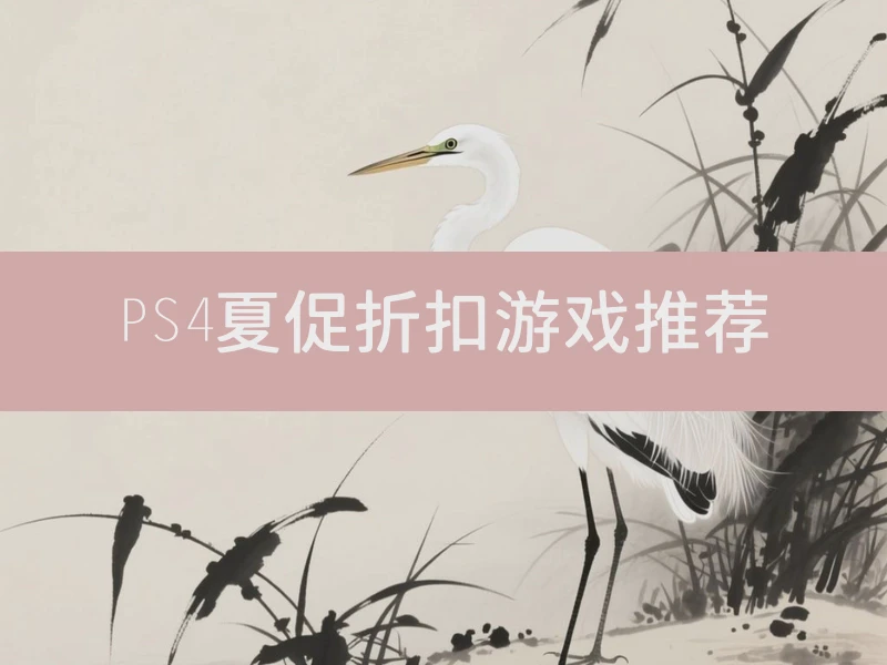 PS4夏促折扣游戏推荐