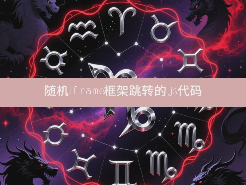 随机iframe框架跳转的js代码