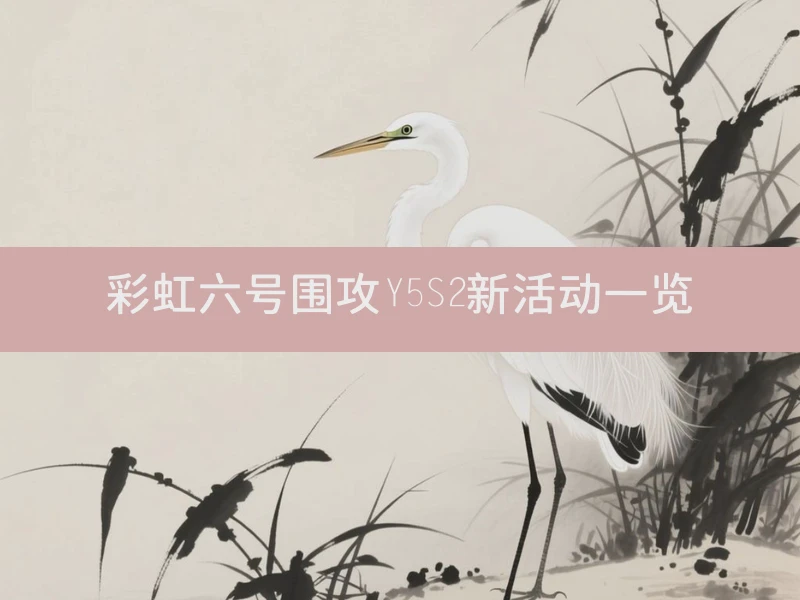 彩虹六号围攻Y5S2新活动一览