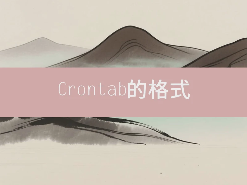 Crontab的格式