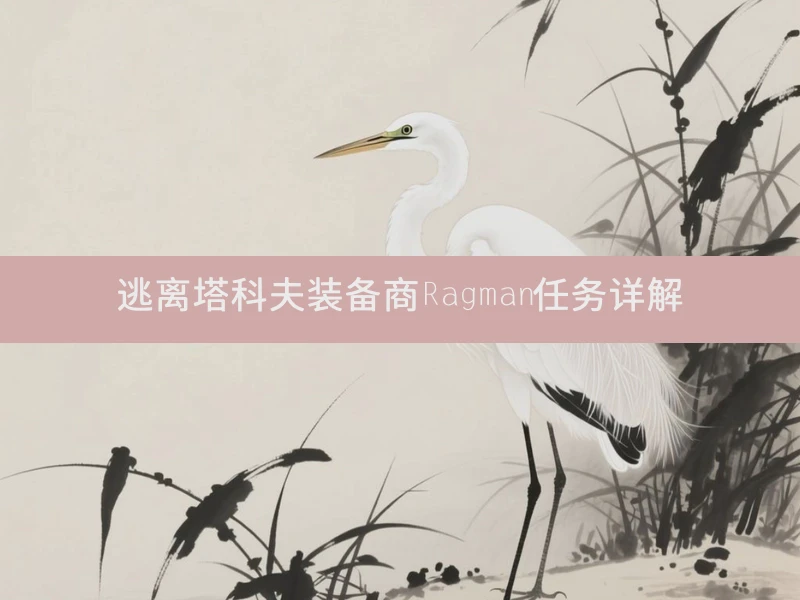 逃离塔科夫装备商Ragman任务详解