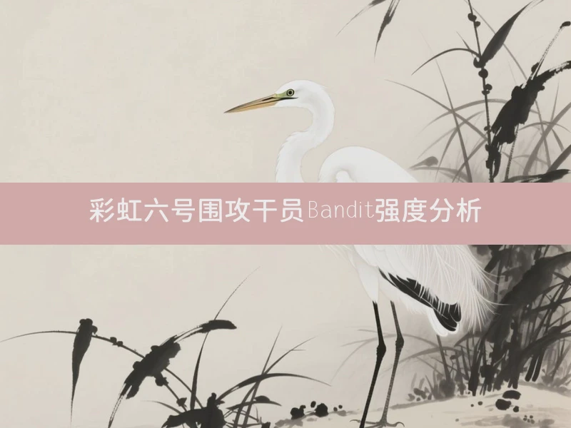 彩虹六号围攻干员Bandit强度分析