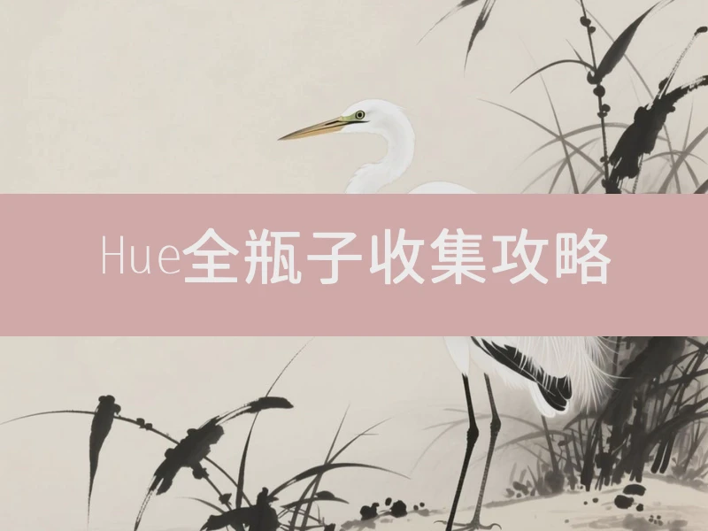 Hue全瓶子收集攻略