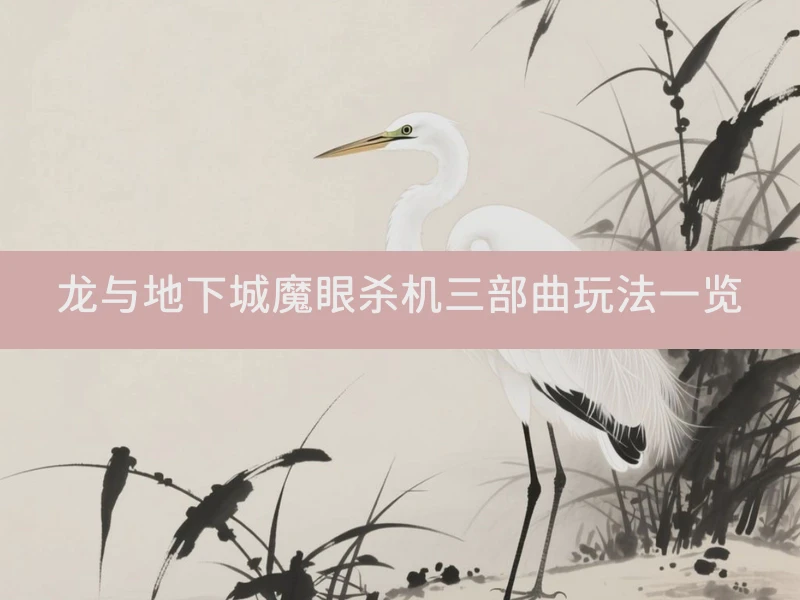 龙与地下城魔眼杀机三部曲玩法一览