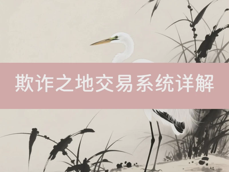 欺诈之地交易系统详解