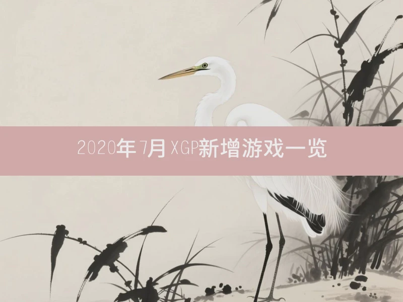 2020年7月XGP新增游戏一览