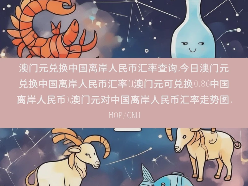 澳门元兑换中国离岸人民币汇率查询,今日澳门元兑换中国离岸人民币汇率（1澳门元可兑换0.86中国离岸人民币）,澳门元对中国离岸人民币汇率走势图,MOP/CNH
