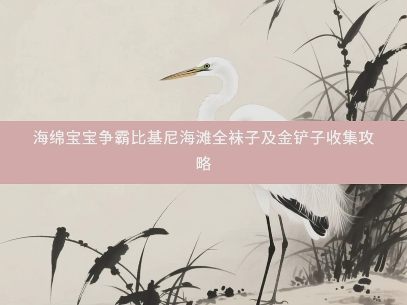 海绵宝宝争霸比基尼海滩全袜子及金铲子收集攻略