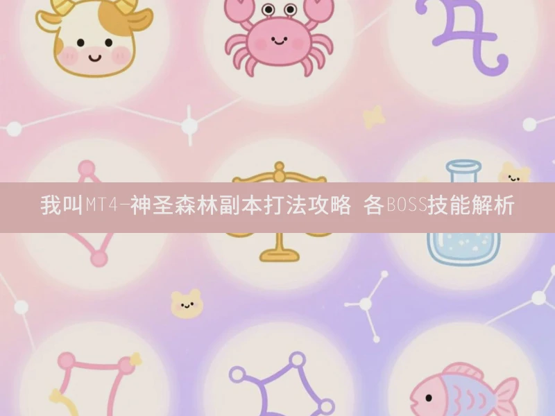 我叫MT4-神圣森林副本打法攻略 各BOSS技能解析